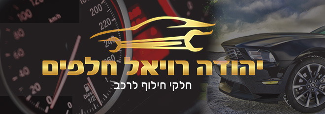 לוגו רויאל חלפים